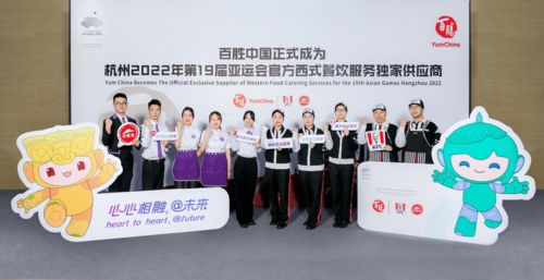 攜手亞運(yùn)，美食添彩 百勝中國(guó)成為杭州亞運(yùn)會(huì)官方西式餐飲獨(dú)家供應(yīng)商