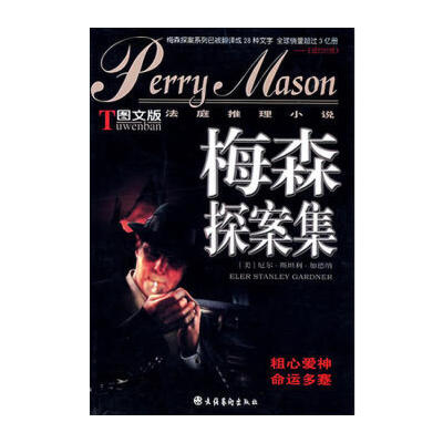 《梅森探案集》 一部偵探經(jīng)典的文化符號(hào)與二手書香的回味